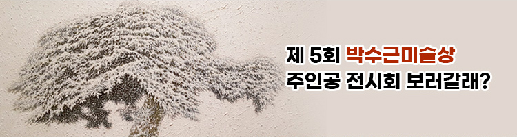 제5회 박수근미술상