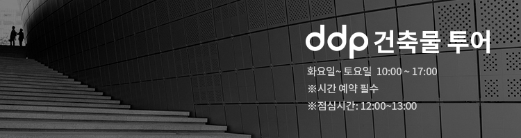 DDP 건축물 투어