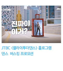 JTBC 플라이투더댄스 홀로그램 댄스 버스킹프로모션