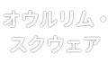 어울림 광장