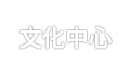 배움터