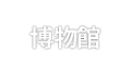 배움터