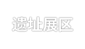 유구전시장