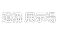 유구전시장