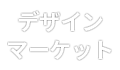 디자인장터
