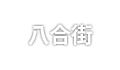 팔거리