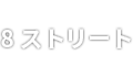 팔거리