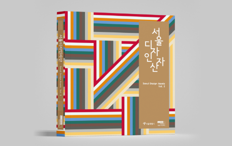<서울디자인자산 Vol.2> 발간