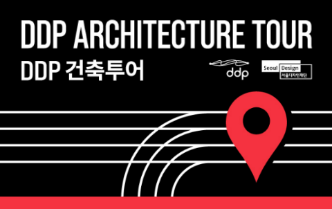 DDP 투어 프로그램:건축투어