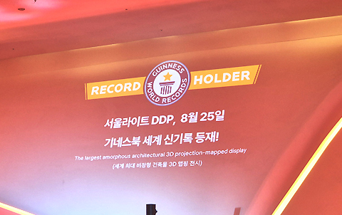 서울라이트 DDP, 8월 25일 기네스북 세계 신기록 등재!