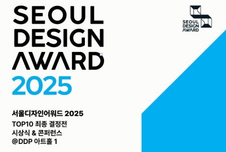 Seoul Design Award 2025 Registration Open