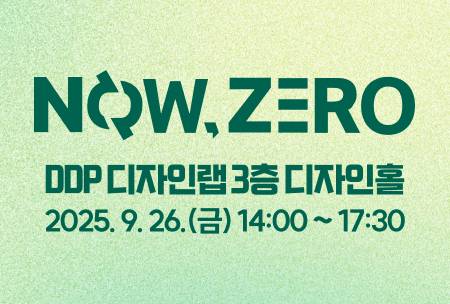 2025 제로웨이스트 토크콘서트 <Now, Zero!>