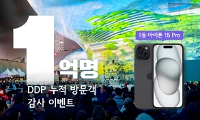 [EVENT] 🎊 DDP 방문 1억 명 돌파 이벤트 🎊