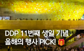 [EVENT] DDP 11번째 생일 기념 올해의 행사 PICK! 🎉
