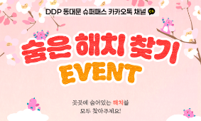 [EVENT] DDP 동대문 슈퍼패스 카카오톡 채널 숨은 해치 찾기 이벤트🕵️‍♀️