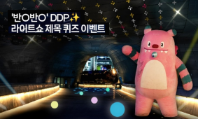 [EVENT] DDP 라이트쇼 퀴즈 이벤트!