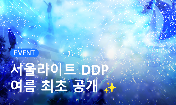 서울라이트 DDP의 첫 번째 여름 시리즈✨