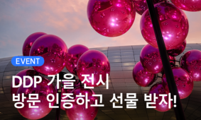 DDP 가을 전시 방문 인증하고 선물 받자!