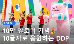 DDP 팔로워 10만 기념! 10글자 응원댓글 이벤트