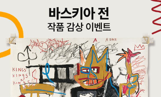 🎟 장 미셸 바스키아 전 티켓 이벤트 🎟