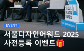 [EVENT] 서울디자인어워드 사전등록 이벤트 ☕