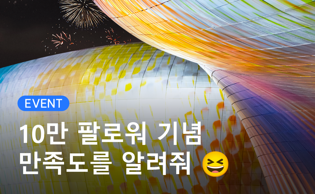 DDP 인스타그램 만족도 조사 EVENT! 🎁