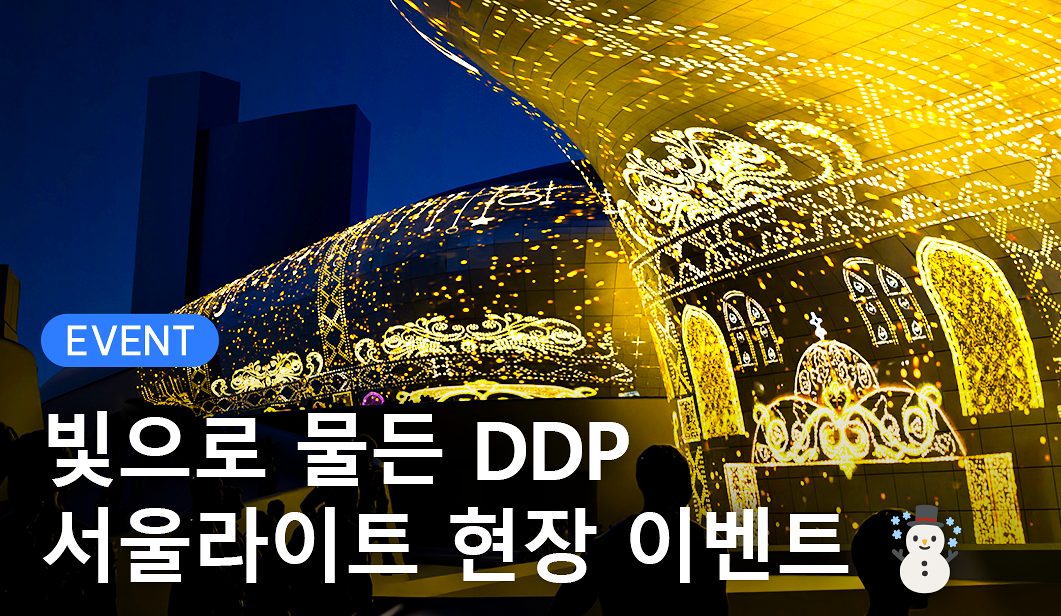 ✨서울라이트 DDP 2025 겨울, 개막 D-7!✨