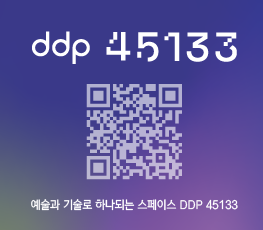DDP 45133 전시