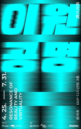 DDP 레이저아트 전시 <이원공명 | Resonance of Reality and Virtuality>