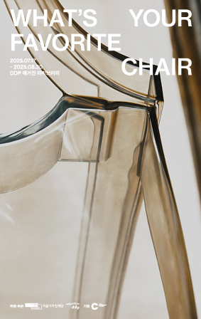 전시 <What’s your favorite chair> DDP 매거진 라이브러리 x 매거진<C>