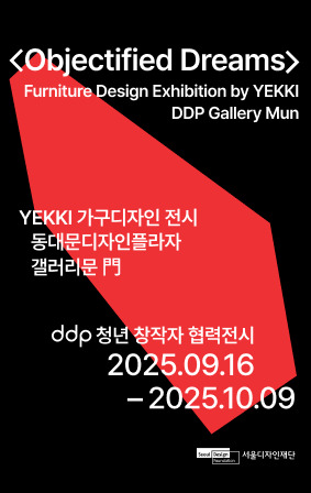 DDP 청년 창작자 협력전시 #2 <Objectified Dreams>展