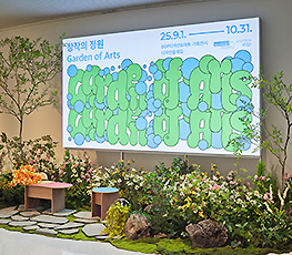 창작의 정원, Garden of Arts