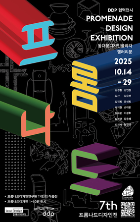 DDP 협력전시 <제7회 프롬나드디자인전>