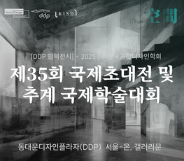 DDP 협력전시 <2025 (사)한국공간디자인학회 제35회 국제초대전+추계 국제학술대회>