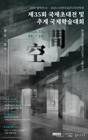 DDP 협력전시 <2025 (사)한국공간디자인학회 제35회 국제초대전+추계 국제학술대회>