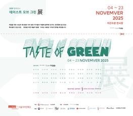 DDP 협력전시 <테이스트 오브 그린 展>