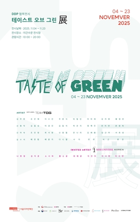 DDP 협력전시 <테이스트 오브 그린 展>