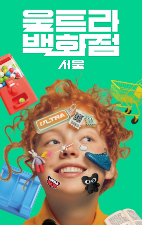<울트라백화점 서울> 소비의 끝에서 만나는 가치