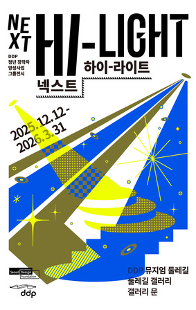 DDP 청년 창작자 그룹전시 <Next Hi-Light>展