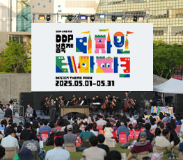 2025 DDP 봄축제: 디자인 테마파크