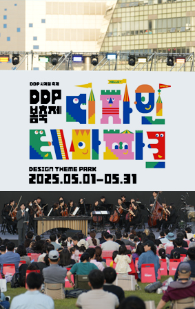 2025 DDP 봄축제: 디자인 테마파크