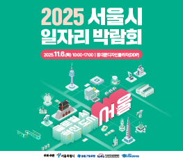 2025 서울시 일자리 박람회