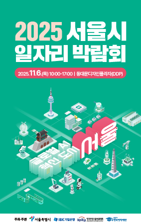 2025 서울시 일자리 박람회