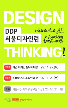 DDP 서울디자인런 워크숍