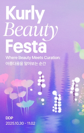 컬리뷰티페스타 2025