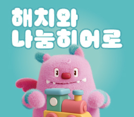 <해치와 나눔히어로> 장난감 기부·나눔 체험 및 수리 EVENT!