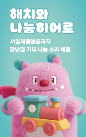 <해치와 나눔히어로> 장난감 기부·나눔 체험 및 수리 EVENT!
