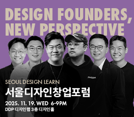 2025 서울디자인창업포럼: Design Founders, New Perspective