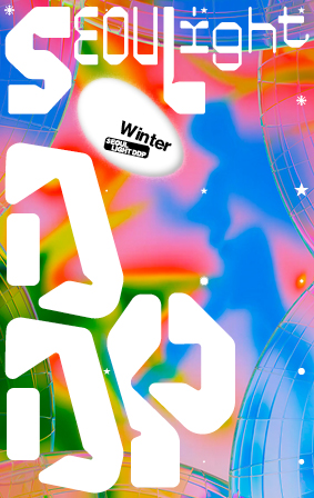 서울라이트 DDP 2025 겨울