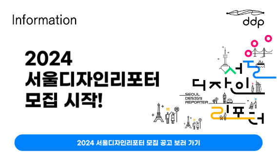 2024 서울디자인리포터 모집 시작!
